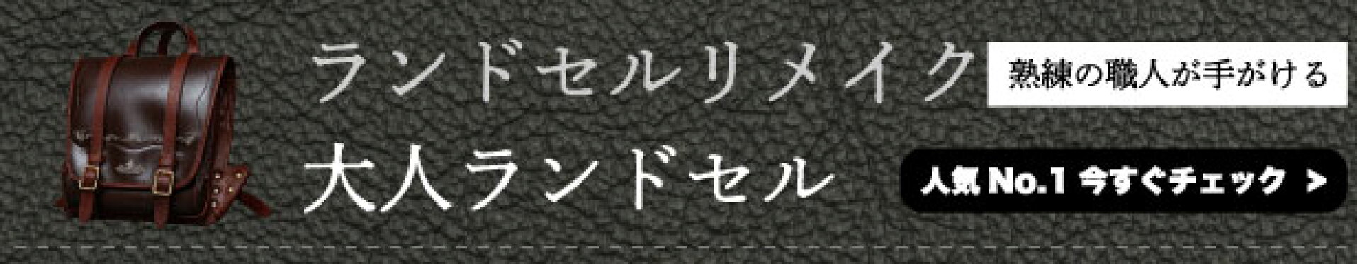 大人ランドセル