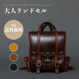 【往復送料無料】ランドセルリメイク - 大人ランドセル 選べる 本革 大人も子供も男性も女性も使える本格仕様ランドセル リメイク ギフト メモリアル バッグ 本革 通勤 通学 メンズ レディース 日本製 おしゃれ 小学生 中学生 入学 卒業 結婚式 お祝い 卒業祝い