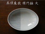 【砥部焼】呉須象嵌　 楕円鉢 　大　カレー皿【陶彩窯】陶器　焼物　皿