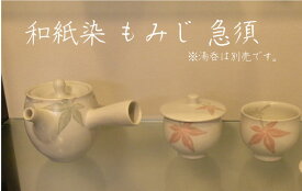 【砥部焼】和紙染 もみじ柄 急須 きゅうす【陶彩窯】陶器　焼物