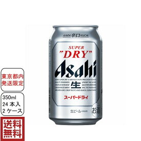 【東京都内発送限定】【送料無料】アサヒ スーパードライ 350ml×48本 (24本×2ケース) ビール ※ラッピング不可・エアパッキンで簡易梱包での発送となります