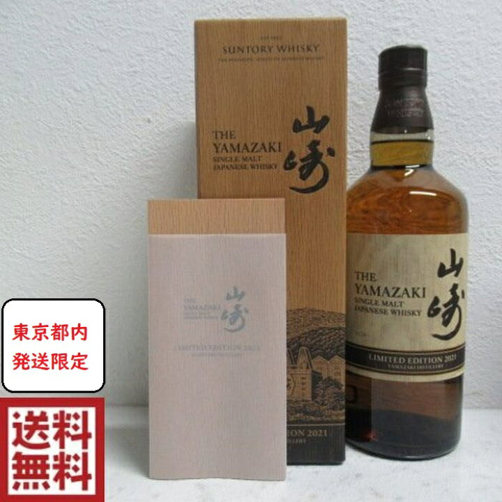 楽天市場】【東京都内発送限定】【送料無料】サントリー 山崎 LIMITED 
