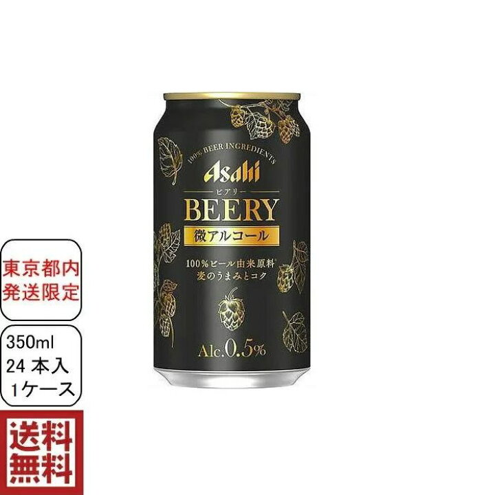 楽天市場 東京都内発送限定 送料無料 アサヒ ビアリー 350ml 24缶入 1ケース 24本 ビールテイスト飲料 アルコール分0 5 ラッピング不可となります リカーショップ 蔵屋