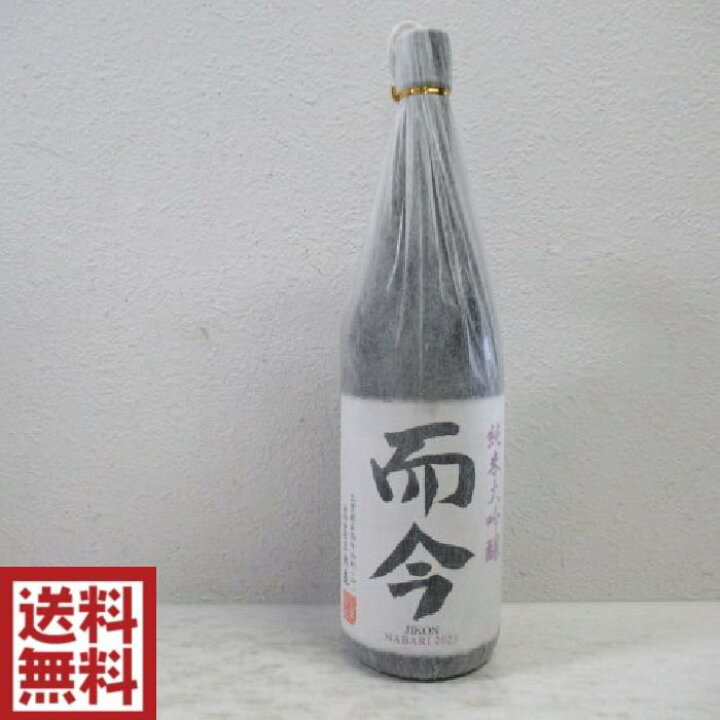 楽天市場】【送料無料】而今 NABARI 純米大吟醸 1800ml※2023.11月製造  