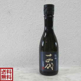【送料無料】 十四代 特吟 純米大吟醸 生貯蔵酒 300ml※2025年製造 300ml 14度 高木酒造 日本酒 ※箱はございません 熨斗・ラッピング不可商品となります