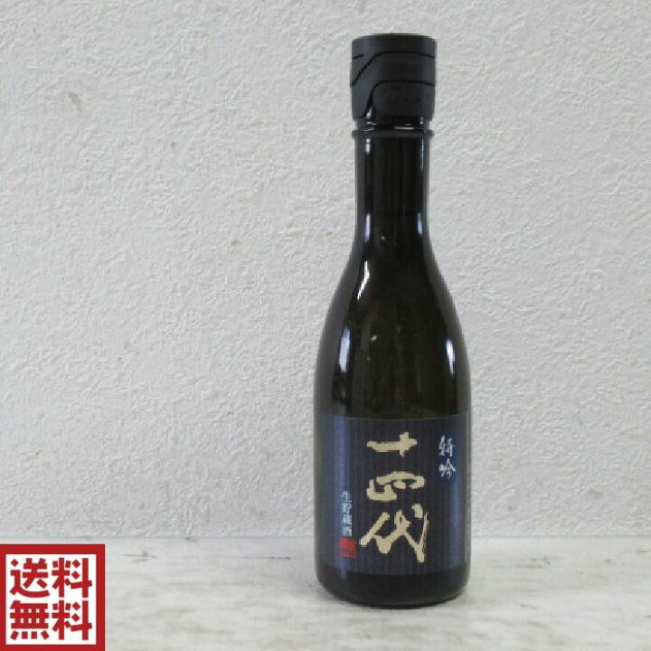 楽天市場】【送料無料】 十四代 特吟 純米大吟醸 生貯蔵酒 300ml※2025 