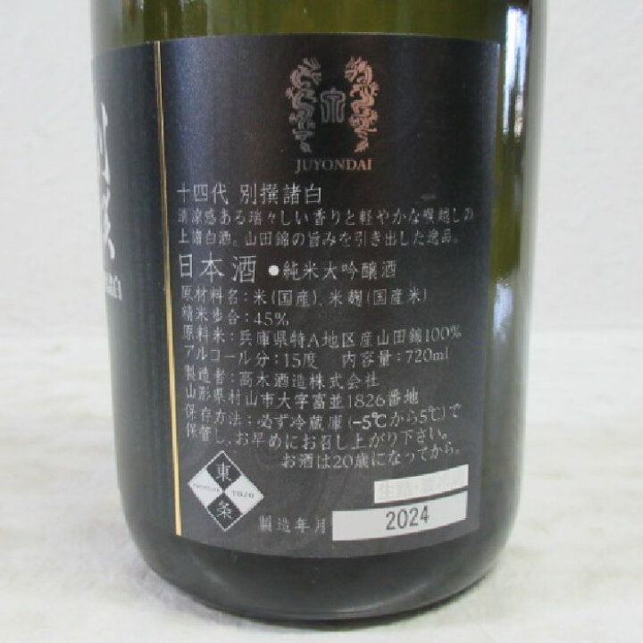 楽天市場】【送料無料】 十四代 別撰諸白 純米大吟醸酒 720ml※2024年  