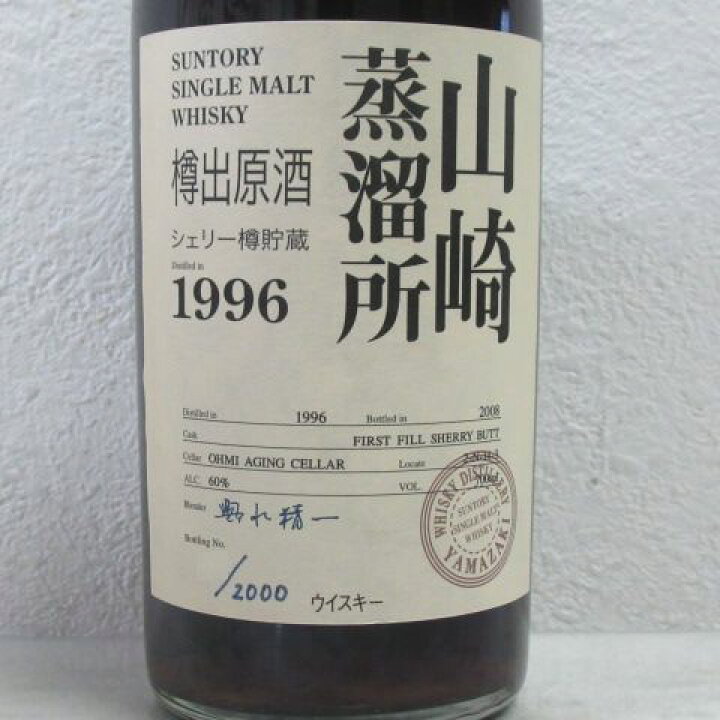 楽天市場】【東京都内発送限定】【送料無料】山崎蒸溜所 樽出原酒 1996 
