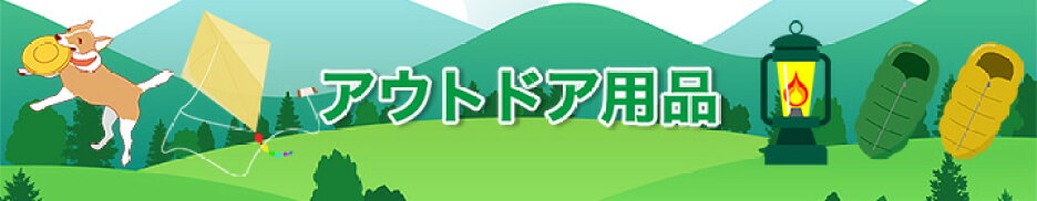 アウトドア用品