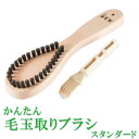 送料無料 浅草アートブラシ らくらく毛玉取りブラシ・スタンダード（新型ブラシクリーナー付） 正規品