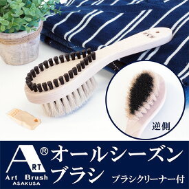 浅草アートブラシ 1本2役 両面ブラシ オールシーズンブラシ　らくらく毛玉取りブラシと洋服ブラシの兼用ブラシ（ブラシクリーナー付） 正規品 静電気除去 ファー毛並み直し 埃取り ホコリ取り