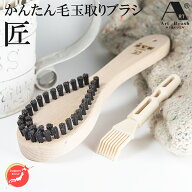 浅草アートブラシ らくらく毛玉取りブラシ 匠 たくみ（新型ブラシクリーナー付） 正規品