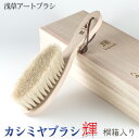 浅草アートブラシ カシミヤブラシ 桐箱 輝 正規品 洋服ブラシ 馬毛 白馬毛 静電気除去 ファー毛並み直し 埃取り ホコ…
