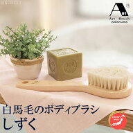 送料無料 浅草アートブラシ 正規品 白馬毛ボディブラシ しずく ひのきのボディーブラシ ‐柔らかめ 天然…