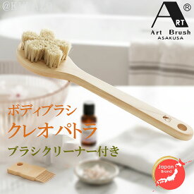 浅草アートブラシ 正規品 白馬毛ボディブラシ さくらロング（クレオパトラ） ひのきのボディーブラシ ブラシクリーナー付‐ロングハンドル ボディブラシ　ボディーブラシ　ボディケアブラシ