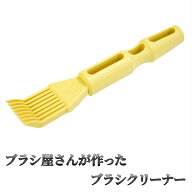 送料無料 ブラシ屋さんが作ったブラシクリーナー　浅草アートブラシ‐ブラシ屋さんが作ったブラシクリー…
