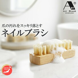 送料無料 アートブラシの爪ブラシ‐ネイルブラシ 指 指先 手先 手洗い 手あらい ブラシ 木製 日本製 感染症予防 ミニサニタリーブラシ
