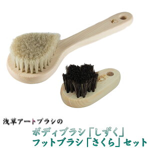 浅草アートブラシ 正規品 白馬毛のボディブラシ 『しずく』ひのきのボディーブラシ+馬毛のフットブラシ 『さくら』 天然毛 バスグッズ ひのき 泡立ち かかと 角質ケア フットケア 角質除
