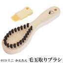 送料無料 浅草アートブラシ エコ ミニ らくらく 毛玉取りブラシ　ブラシクリーナー付き