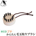 送料無料 浅草アートブラシ エコ プチ らくらく 毛玉取りブラシ