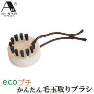 送料無料 浅草アートブラシ エコ プチ らくらく 毛玉取りブラシ