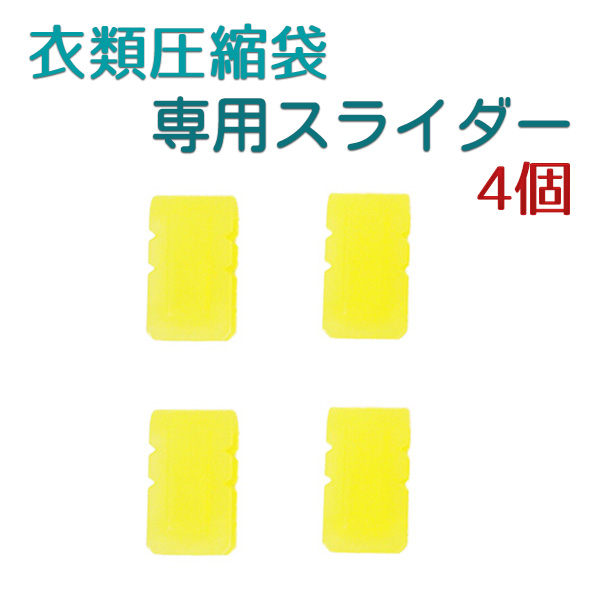 送料無料お手入れ要らず 日本製 衣類圧縮袋 専用スライダー4個 セール開催中最短即日発送