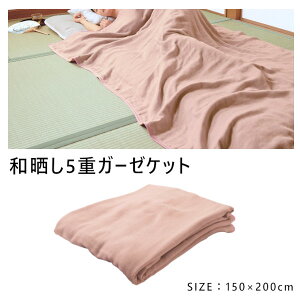 �y���[�J�[�����z�a�N�� 5�d�K�[�[ �K�[�[�P�b�g�]150×200cm �V���O���T�C�Y �u�����P�b�g 5�d�K�[�[�P�b�g �Ċ|�� ���{�� �E�H�b�V���u�� �ې􂢓V�R�f�� �ӂ��� ����