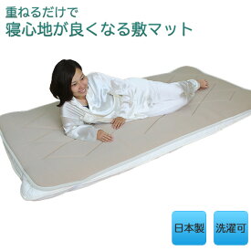 重ねるだけで 寝心地が良くなる 敷マット シングル／セミダブル／ダブル‐薄型軽量 体圧分散 日本製 敷きパッド 布団 ふとん 洗える 通気性 ルナール 直送