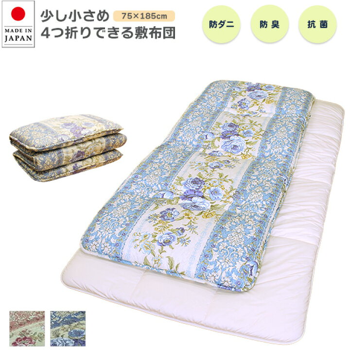 楽天市場】少し小さめ4つ折りできる敷布団 日本製‐防ダニ 抗菌 防臭 四 