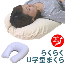 抱きまくら U字型枕 洗える らくらくU字型まくら 日本製‐横寝枕 首こり解消 肩こり 抱きまくら 横向き寝 50×55cm カバー付き ルナール 直送
