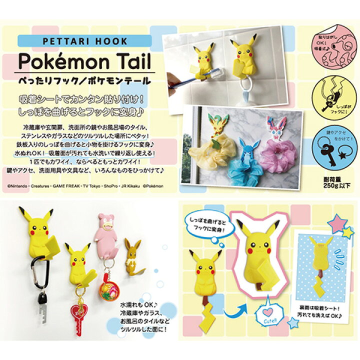 楽天市場 在庫限り ぺったりフック ポケモンテール ピカチュウ メス ポケモン 吸着フック Pokemon ポケットモンスター フィルムフック 粘着フック 剥がせる 歯ブラシホルダー Kurazo よろずやくら蔵 楽天市場店