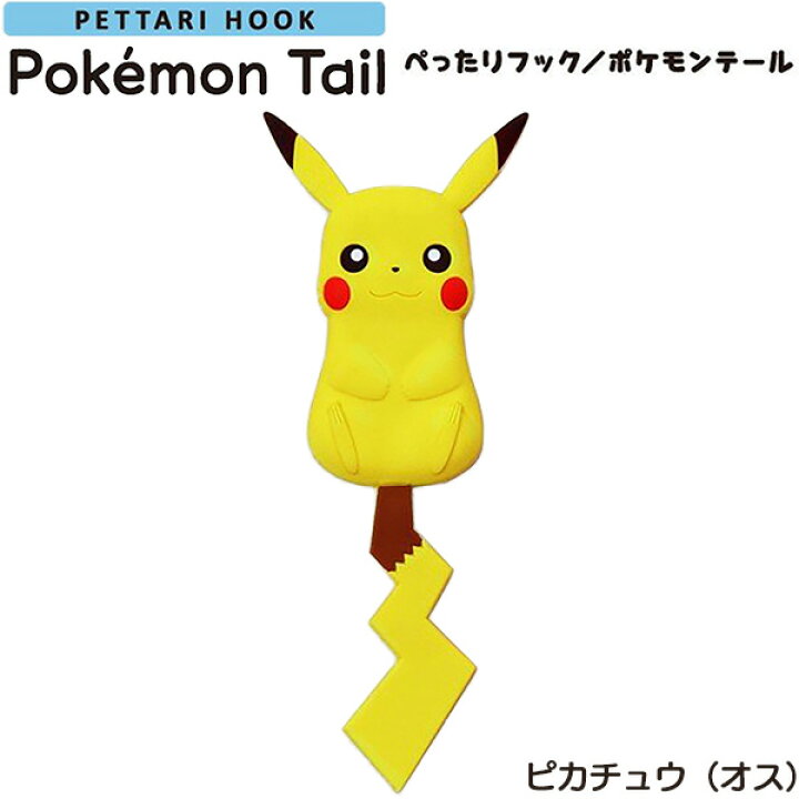楽天市場 在庫限り ぺったりフック ポケモンテール ピカチュウ オス ポケモン 吸着フック Pokemon ポケットモンスター フィルムフック 粘着フック 剥がせる 歯ブラシホルダー Kurazo よろずやくら蔵 楽天市場店