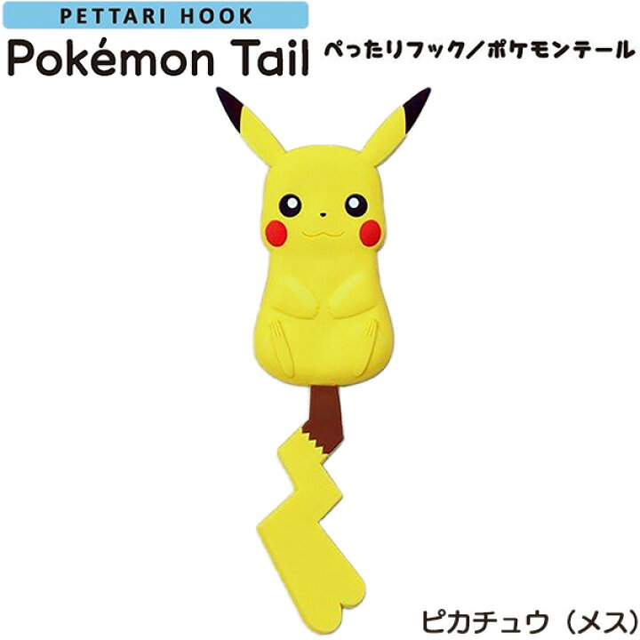 楽天市場 在庫限り ぺったりフック ポケモンテール ピカチュウ メス ポケモン 吸着フック Pokemon ポケットモンスター フィルムフック 粘着フック 剥がせる 歯ブラシホルダー Kurazo よろずやくら蔵 楽天市場店