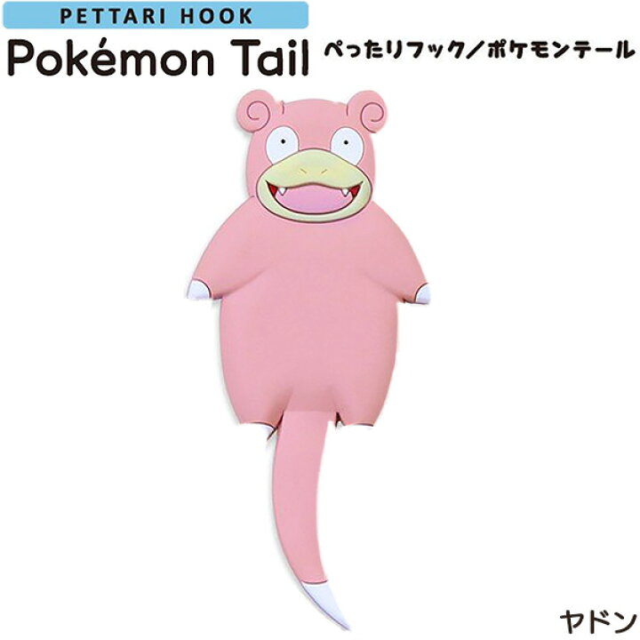 楽天市場 在庫限り ぺったりフック ポケモンテール ヤドン ポケモン 吸着フック Pokemon ポケットモンスター フィルムフック 粘着フック 剥がせる 歯ブラシホルダー Kurazo よろずやくら蔵 楽天市場店