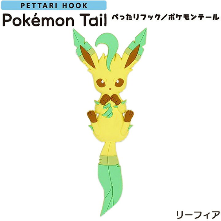 楽天市場 在庫限り ぺったりフック ポケモンテール リーフィア ポケモン 吸着フック Pokemon ポケットモンスター フィルムフック 粘着フック 剥がせる 歯ブラシホルダー Kurazo よろずやくら蔵 楽天市場店