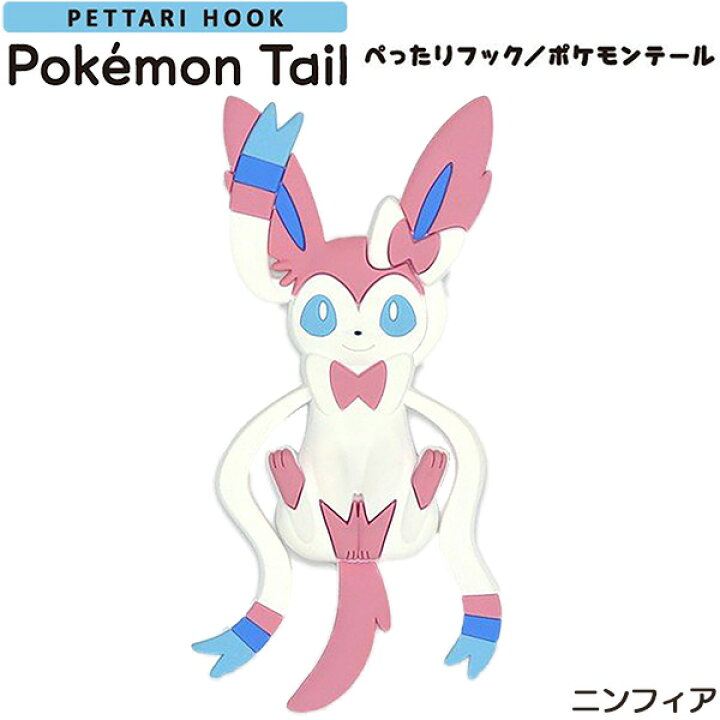 楽天市場 在庫限り ぺったりフック ポケモンテール ニンフィア ポケモン 吸着フック Pokemon ポケットモンスター フィルムフック 粘着フック 剥がせる 歯ブラシホルダー Kurazo よろずやくら蔵 楽天市場店