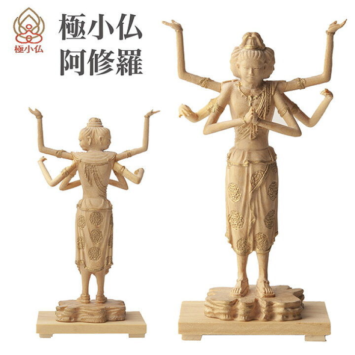 楽天市場】極小仏 阿修羅 ‐ 阿修羅王 阿修羅像 興福寺 柘植 ツゲ 仏像 