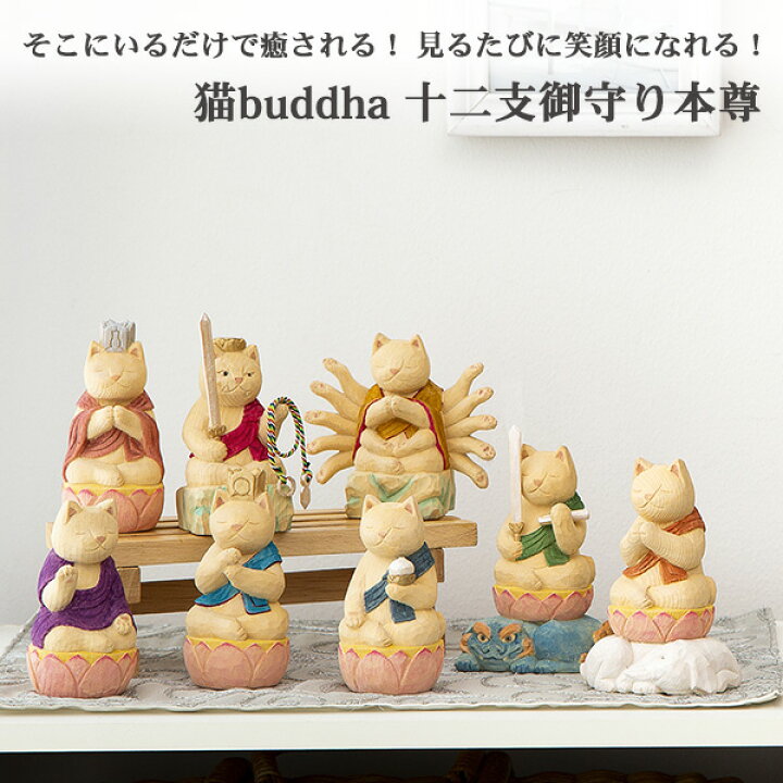 【メーカー直送】猫buddha ニャンブッダ 十二支御守り本尊 不動明王 酉‐とり トリ 干支 十二支 猫仏 にゃんぶった 仏屋さかい たまふり屋 MORITA 猫の仏像 置物 猫 ねこ ネコ 仏像 T00543