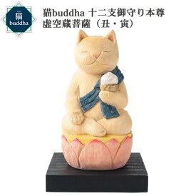 【メーカー直送】猫buddha ニャンブッダ 十二支御守り本尊 虚空蔵菩薩 丑 寅‐牛 うし ウシ 虎 とら トラ 干支 十二支 猫仏 にゃんぶった 仏屋さかい たまふり屋 MORITA 猫の仏像 置物 猫 ねこ ネコ 仏像 T00538