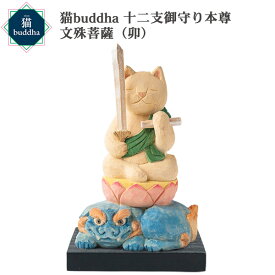 【メーカー直送】猫buddha ニャンブッダ 十二支御守り本尊 文殊菩薩 卯‐うさぎ ウサギ 兔 干支 十二支 猫仏 にゃんぶった 仏屋さかい たまふり屋 MORITA 猫の仏像 置物 猫 ねこ ネコ 仏像 T00539