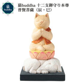 【メーカー直送】猫buddha ニャンブッダ 十二支御守り本尊 普賢菩薩 辰 巳‐龍 たつ タツ ヘビ へび 蛇 干支 十二支 猫仏 にゃんぶった 仏屋さかい たまふり屋 MORITA 猫の仏像 置物 猫 ねこ ネコ 仏像 T00540