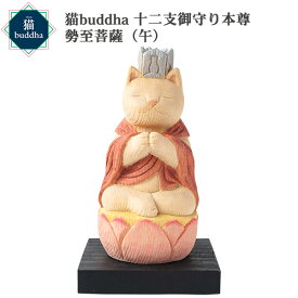 【メーカー直送】猫buddha ニャンブッダ 十二支御守り本尊 勢至菩薩 午‐干支 十二支 猫仏 にゃんぶった 仏屋さかい たまふり屋 MORITA 猫の仏像 置物 猫 ねこ ネコ 仏像 T00541