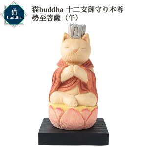 【メーカー直送】猫buddha ニャンブッダ 十二支御守り本尊 勢至菩薩 午‐干支 十二支 猫仏 にゃんぶった 仏屋さかい たまふり屋 MORITA 猫の仏像 置物 猫 ねこ ネコ 仏像 T00541