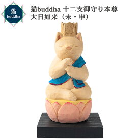【メーカー直送】猫buddha ニャンブッダ 十二支御守り本尊 大日如来 未 申‐ひつじ ヒツジ 羊 サル さる 猿 干支 十二支 猫仏 にゃんぶった 仏屋さかい たまふり屋 MORITA 猫の仏像 置物 猫 ねこ ネコ 仏像 T00542