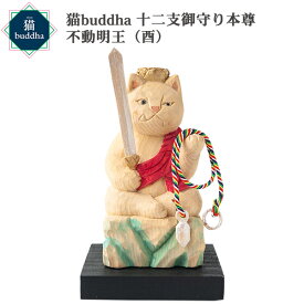 【メーカー直送】猫buddha ニャンブッダ 十二支御守り本尊 不動明王 酉‐とり トリ 干支 十二支 猫仏 にゃんぶった 仏屋さかい たまふり屋 MORITA 猫の仏像 置物 猫 ねこ ネコ 仏像 T00543