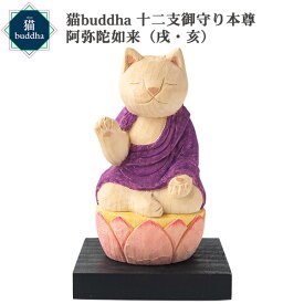 【メーカー直送】猫buddha ニャンブッダ 十二支御守り本尊 阿弥陀如来 戌 亥‐犬 いぬ イヌ いのしし イノシシ 猪 干支 十二支 猫仏 にゃんぶった 仏屋さかい たまふり屋 MORITA 猫の仏像 置物 猫 ねこ ネコ 仏像 T00544