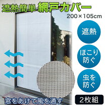 楽天市場】遮熱簡単アミ戸カバーの通販