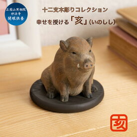 十二支木彫りコレクション「亥（いのしし）」正因山実相院 妙法寺開眼 ‐イノシシ 猪 干支 開運 御守り 干支置物 縁起物 幸運を呼ぶ 木彫 MORITA たまふりや メーカー直送