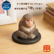楽天市場】干支 置物 猿（アート・美術品・骨董品・民芸品｜ホビー）の通販