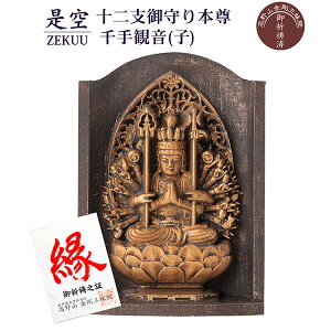 【メーカー直送】是空 十二支御守り本尊 千手観音 子 高野山金剛三昧院 御祈祷 ZEKUU ‐ 干支 ねずみ ネズミ 鼠 仏像 見守り仏 厨子 MORITA 直送